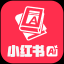 小紅書智能助手