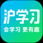滬學習