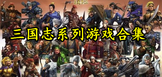 三國志類游戲下載-以三國背景為主的單機游戲推薦-三國題材的即時戰(zhàn)略PC游戲大全