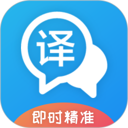 即時翻譯官