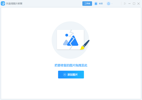 失易得圖片修復軟件