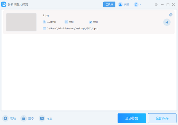 失易得圖片修復軟件
