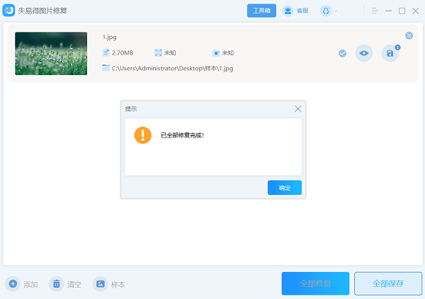 失易得圖片修復軟件