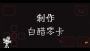 詭事影院游戲