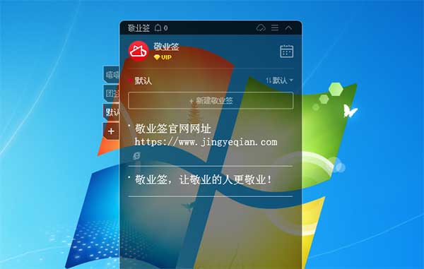 敬業(yè)簽最新版