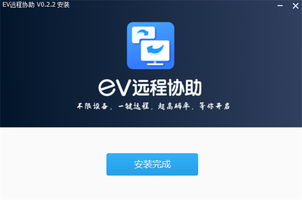 EV遠程協助電腦版