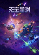 無主星淵端游