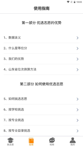 優(yōu)選志愿手機版
