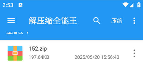 解壓縮全能王安卓版