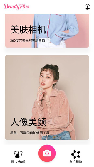 BeautyPlus相機