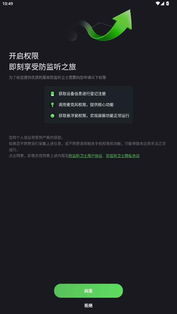 防監聽衛士
