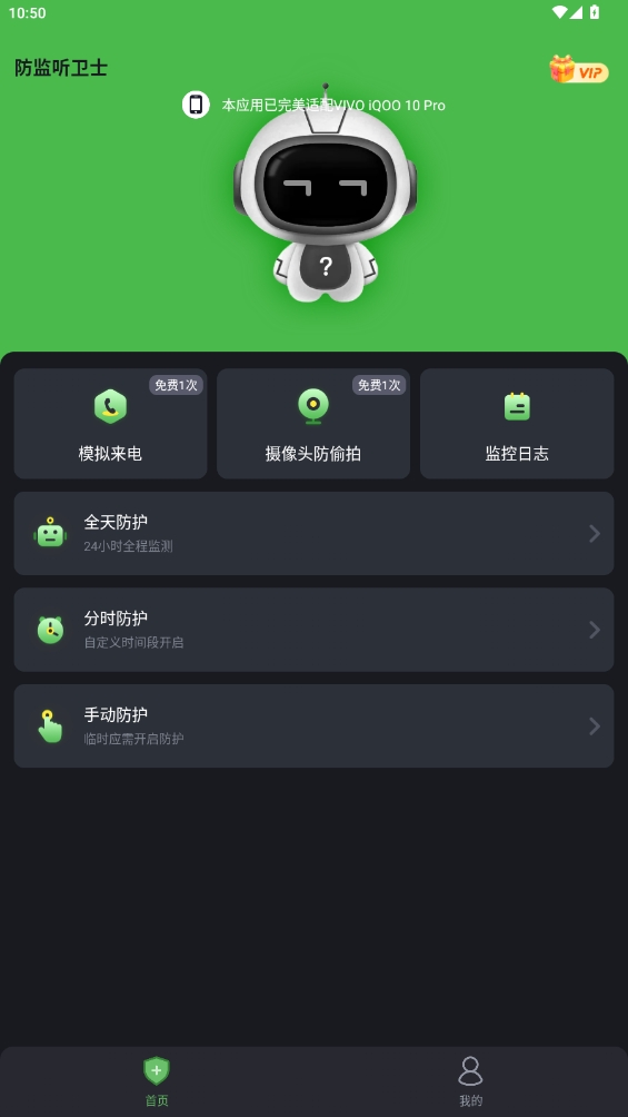 防監聽衛士