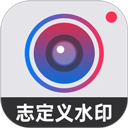 自定義水印相機安卓版
