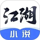 江湖小說完整版