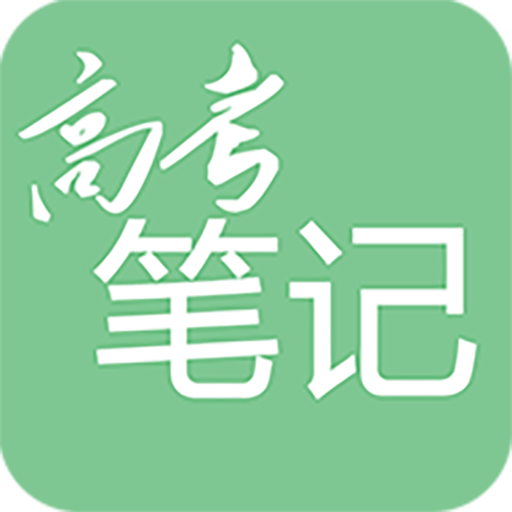 高考筆記