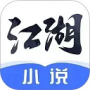 江湖小說完整版