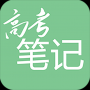 高考筆記