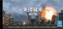 失控城市模擬器官方版